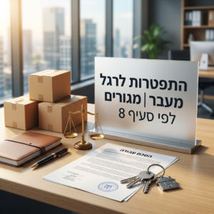התפטרות לרגל העתקת מקום מגורים